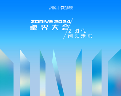 Z时代，创领未来 大卓智能生态日暨2024卓界大会即将启幕
